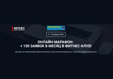 Дмитрий Кононов, Яков Юминов +150 заявок в месяц в фитнес-клуб! 2020 слив