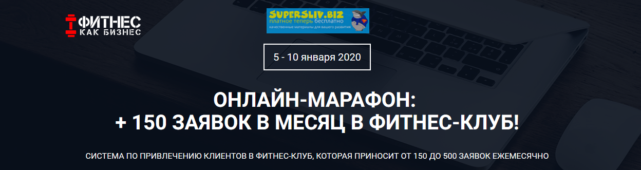 Дмитрий Кононов, Яков Юминов +150 заявок в месяц в фитнес-клуб! 2020 слив курса