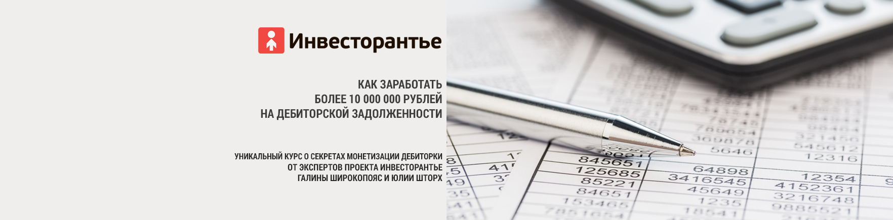 Как заработать более 10 000 000 рублей на дебиторской задолженности слив курса