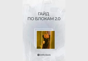Dirusaa Гайд по блокам 2.0 2021 слив