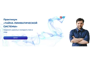 Евгений Козлов Практикум. Тайна лимфатической системы 2023 скачать слив