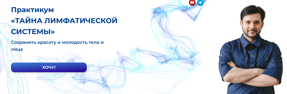 Евгений Козлов Практикум. Тайна лимфатической системы 2023 слив курса