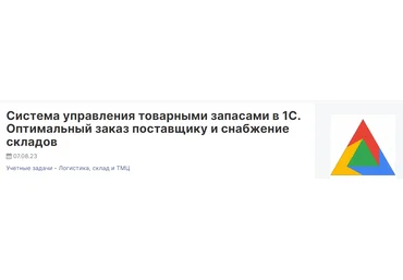 Infostart Роман Булкин ― Система управления товарными запасами в 1С 2024 слив