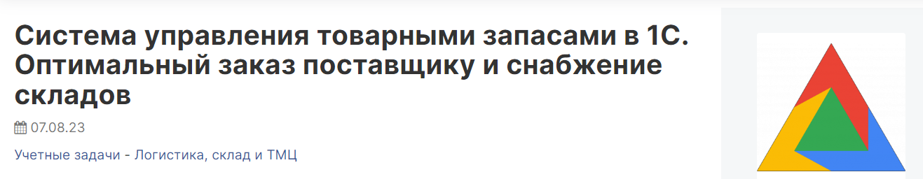 Infostart Роман Булкин ― Система управления товарными запасами в 1С 2024 слив курса