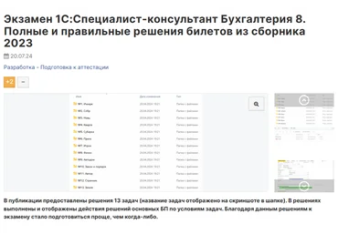 Инфостарт Экзамен 1С:Специалист-консультант Бухгалтерия 8. Решения билетов из сборника 2023 2024 слив