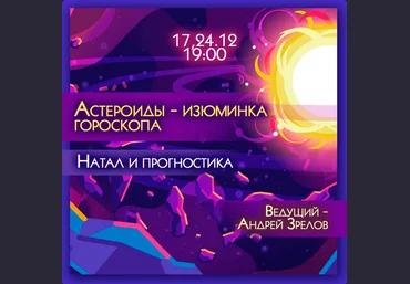 Андрей Зрелов Астероиды - изюминка гороскопа. Натал и прогностика Вебинар слив