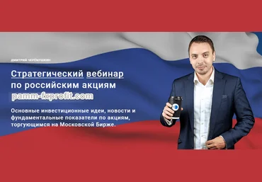 Дмитрий Черемушкин Стратегический вебинар по российским акциям. Декабрь 2024 скачать слив