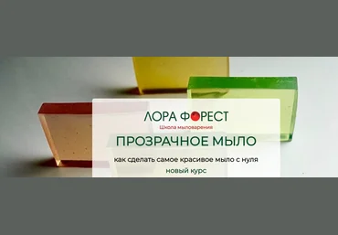 Лора Форест Прозрачное мыло с нуля 2024 слив