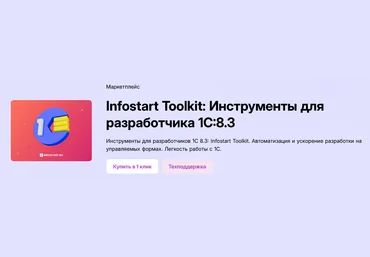 infostart.ru Infostart Toolkit: Инструменты для разработчика 1С:8.3 Версия CORP 2025 скачать слив