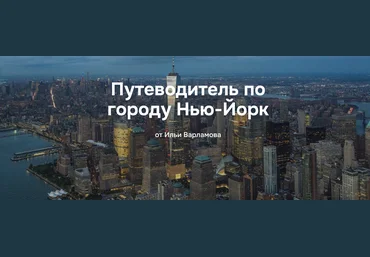Илья Варламов Путеводитель по городу Нью-Йорк 2025 скачать слив