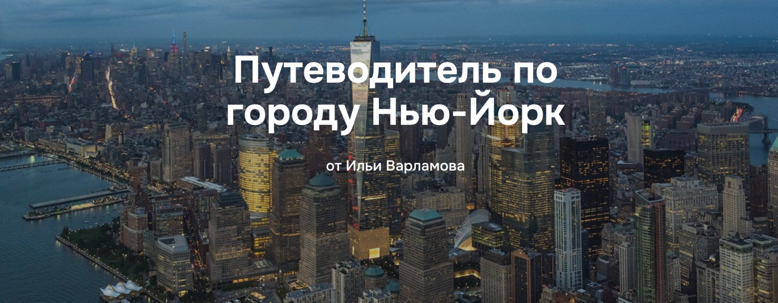 Илья Варламов Путеводитель по городу Нью-Йорк 2025 слив курса
