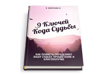 9 ключей кода судьбы - Резник 2015 слив