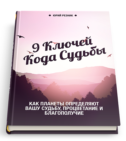 9 ключей кода судьбы - Резник 2015 слив курса