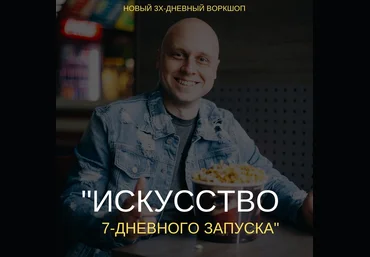 Дмитрий Коренко Искусство 7-дневного запуска 2019 слив