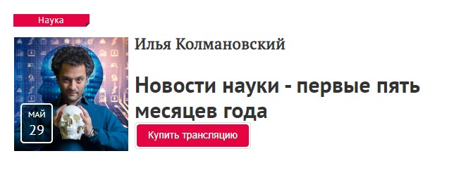 Илья Колмановский Новости науки - первые пять месяцев года 2020 слив курса