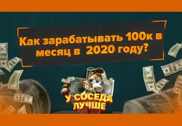 У Соседа лучше Как зарабатывать 100к в месяц в 2020 году? слив