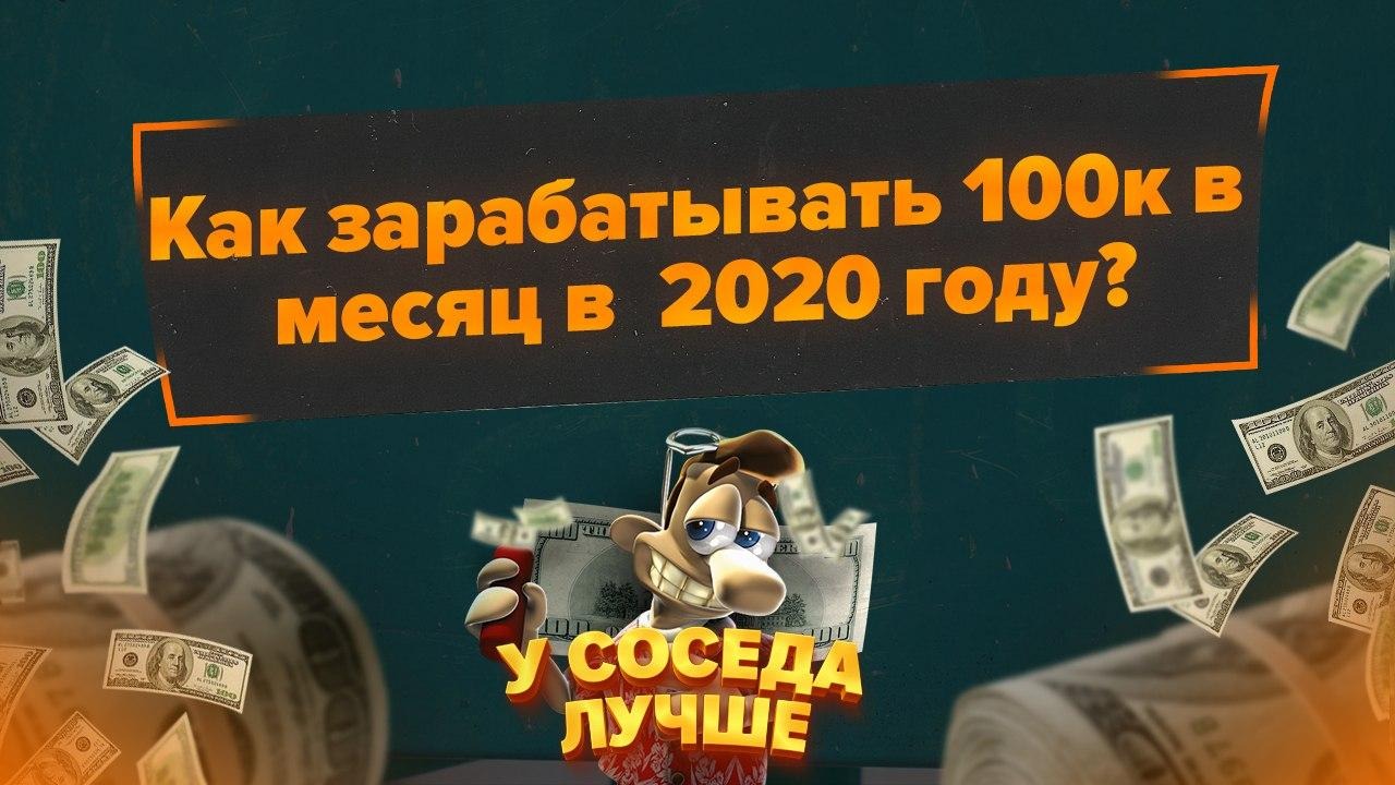 У Соседа лучше Как зарабатывать 100к в месяц в 2020 году? слив курса