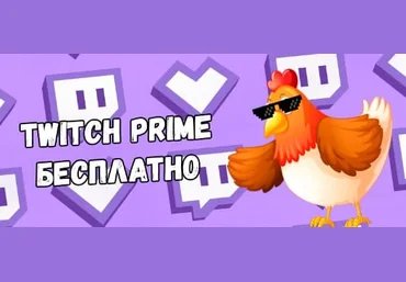 Абуз подписки Twitch Prime 12.07.2021 слив