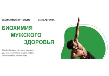 Павел Попов, Александр Королёв МИИН Биохимия мужского здоровья 2021 скачать слив