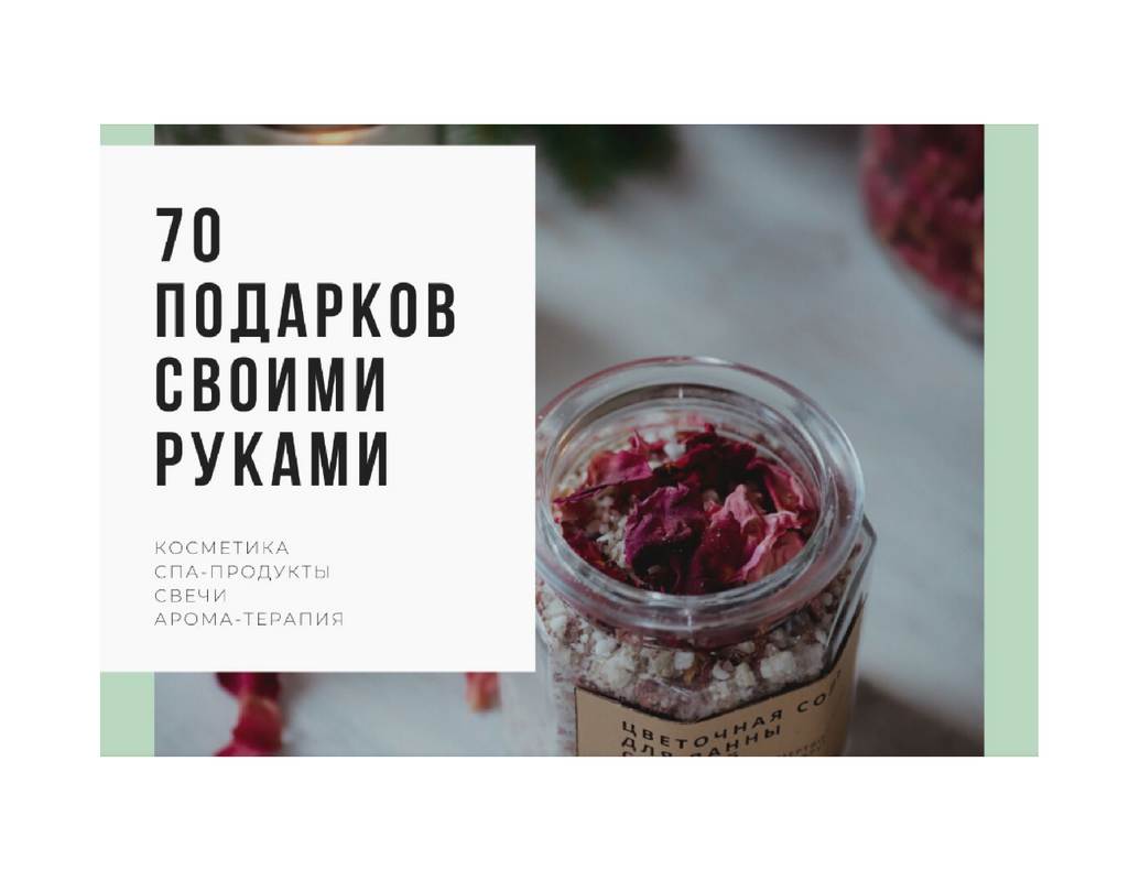 Косметикаlalavanda.school 70 подарков своими руками Olga Larnaudie 2022 слив курса