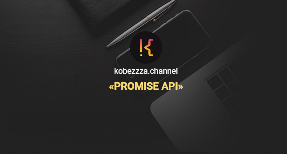 ‌Андрей Кобец kobezzza.channel Интенсив «‌Promise API» в Javascript 2022 слив курса