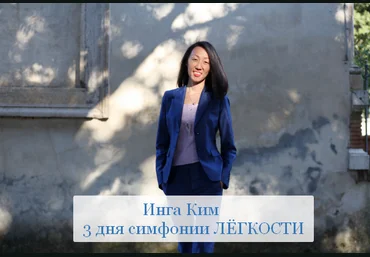 Инга Ким Access 3 симфонии легкости 2023 слив