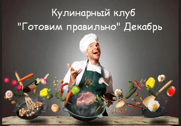 Пракукинг Кулинарный клуб «Готовим правильно» Декабрь 2022 скачать слив