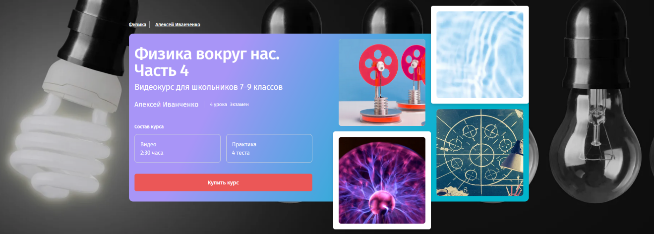 Алексей Иванченко Прямая речь Физика с Алексеем Иванченко. 7-9 класс. Часть 4 2023 слив курса