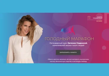 Евгения Гладкина Голодный марафон - Стань лучшей версией себя! 2024 слив