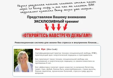 Откройтесь Навстречу Деньгам - Кук слив