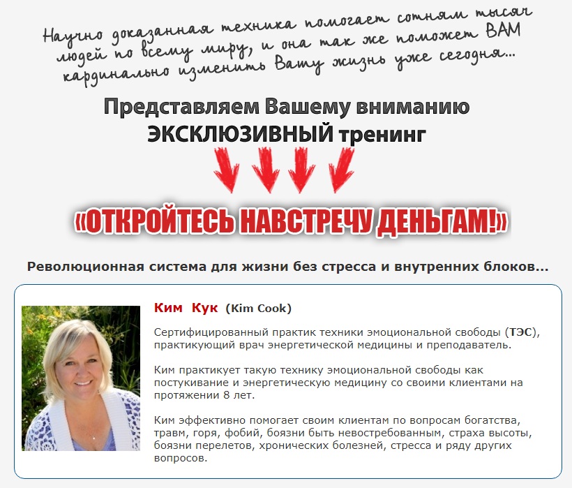 Откройтесь Навстречу Деньгам - Кук слив курса