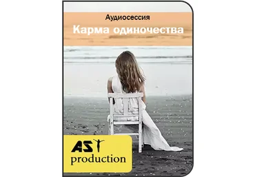 Карма одиночества - AST production 2016 слив