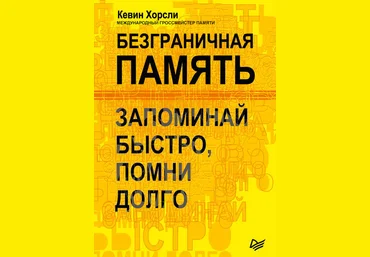 Безграничная память. Запоминай быстро, помни долго 2018 слив