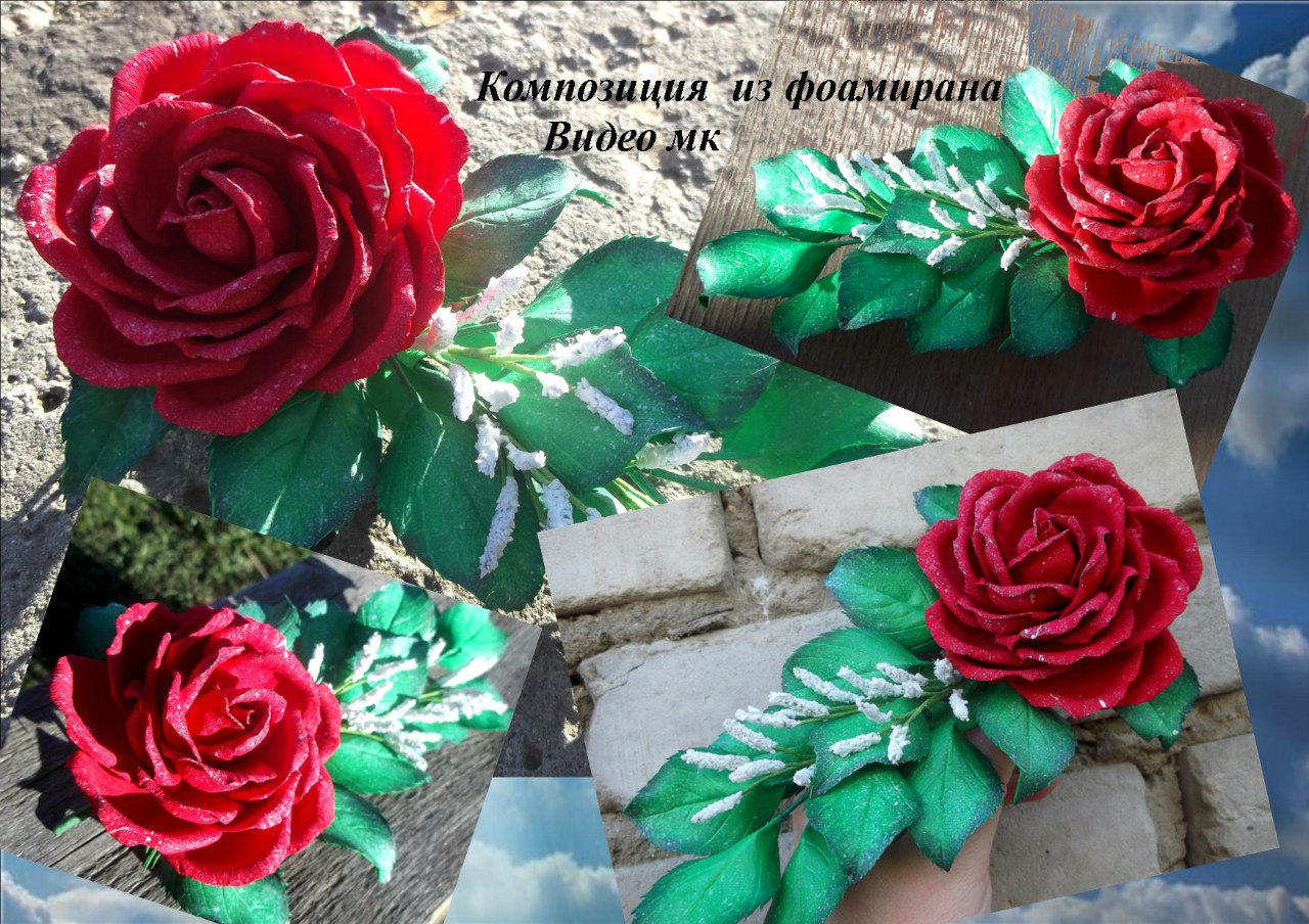 Композиция из фоамирана - Мирсанова 2016 слив курса