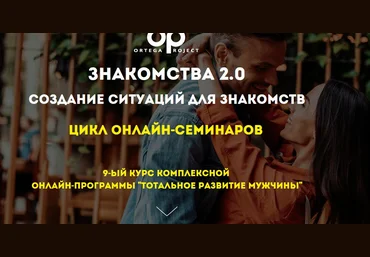 Олег Луканов Знакомства 2.0. Создание ситуаций для знакомств 2019 слив