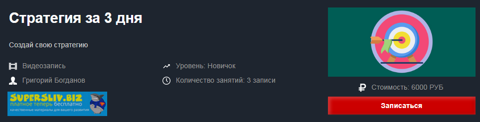 Григорий Богданов Стратегия за 3 дня 2019 слив курса