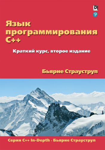 Бьярне Страуструп Язык программирования C++. Краткий курс слив курса