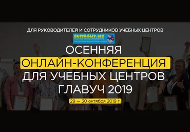 Осенняя онлайн-конференция для учебных центров Главуч 2019 слив
