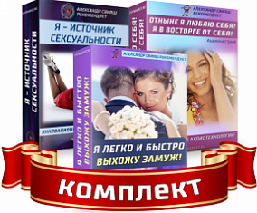 Александр Свияш Комплект настроев для женщин. Любовь, отношения 2020 слив курса
