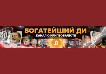 Богатейший Ди Аналитика 2021 слив