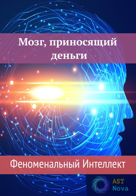 Ast Nova Мозг, приносящий деньги. Феноменальный Интеллект 2021 слив курса