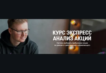 Антон Щукарев Экспресс Анализ Акций 2021 слив