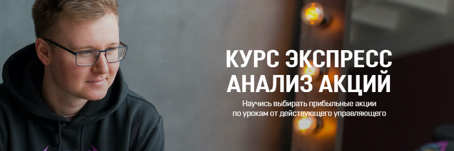 Антон Щукарев Экспресс Анализ Акций 2021 слив курса