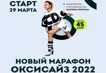 Марина Корпан Онлайн -Марафон Оксзайз Поток 29.03.2022 слив