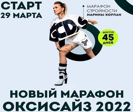 Марина Корпан Онлайн -Марафон Оксзайз Поток 29.03.2022 слив курса