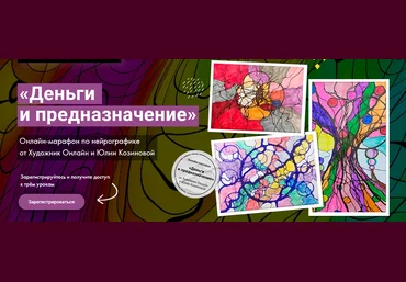 Юлия Козинова Художник Online Нейрографика. Деньги и предназначение 2022 слив