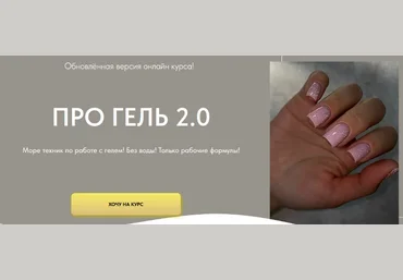 Дарья Зайцева Про гель 2.0. Тариф Мини 2023 слив