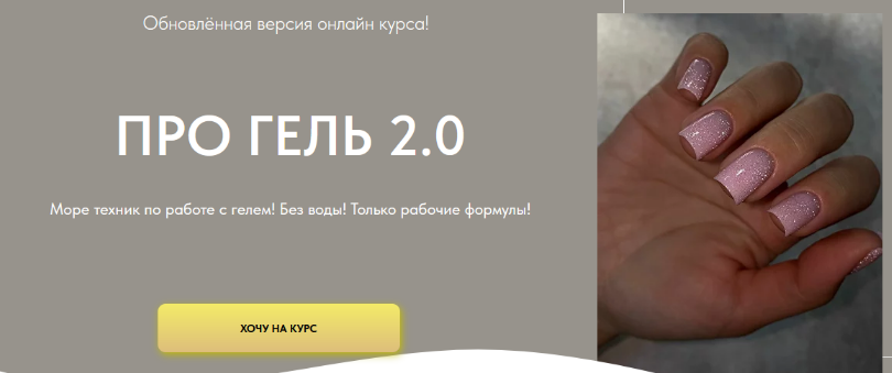 Дарья Зайцева Про гель 2.0. Тариф Мини 2023 слив курса