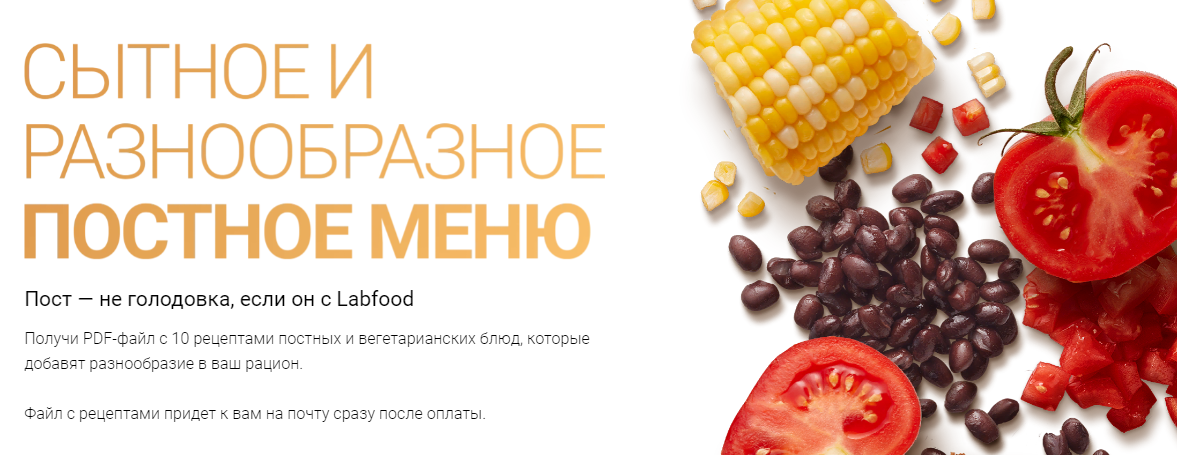 Labfood Яна Нетреба - Сытное и разнообразное постное меню 2023 слив курса