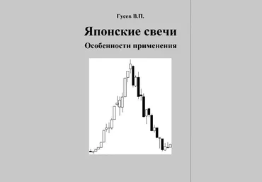 Японские свечи. Особенности применения - Гусев 2015 слив